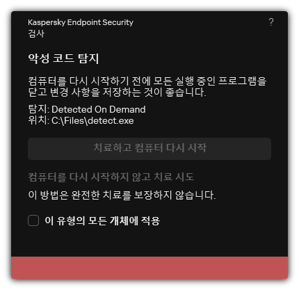 악성 코드 탐지 알림. 컴퓨터를 다시 시작하거나 다시 시작하지 않고 치료를 수행할 수 있습니다.