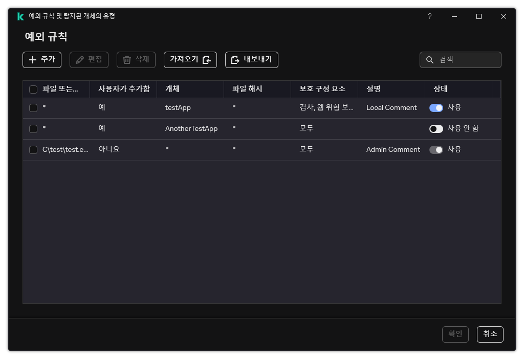 예외 목록이 있는 창. 예외 속성이 표시됩니다. 예외를 추가, 편집, 삭제할 수 있습니다.