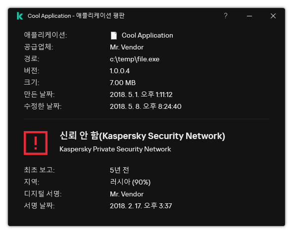 이 창에는 디지털 서명 여부 등의 파일 평판 및 기타 데이터 관련 정보가 포함되어 있습니다.