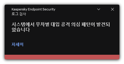 예상되는 무차별 대입 공격에 대한 알림. 규칙에 대한 자세한 정보를 볼 수 있습니다.