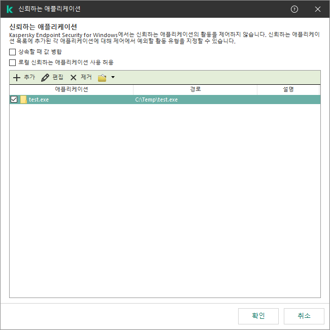 신뢰하는 애플리케이션 목록이 있는 창. 신뢰하는 애플리케이션을 추가, 편집 또는 제거할 수 있습니다.