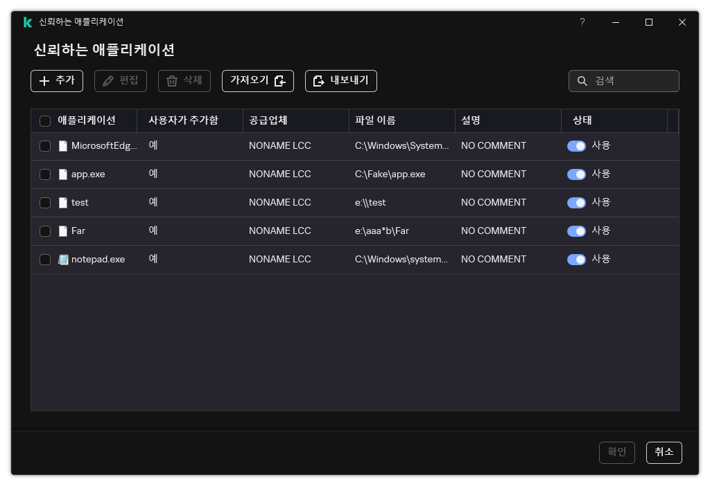 신뢰하는 애플리케이션 목록이 있는 창. 신뢰하는 애플리케이션을 추가, 편집 또는 제거할 수 있습니다.