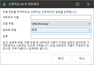 이 창에는 신뢰하는 Wi-Fi 네트워크의 설정이 포함되어 있습니다.