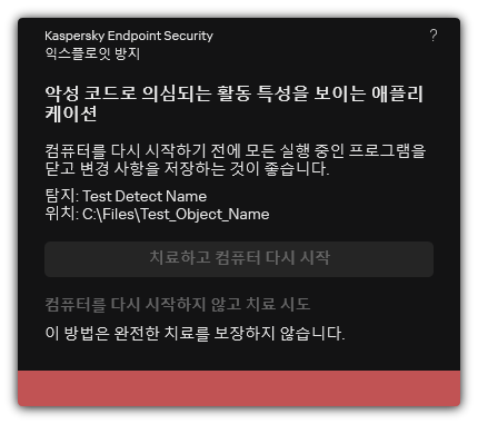 악성 코드 탐지 알림. 컴퓨터를 다시 시작하거나 다시 시작하지 않고 치료를 수행할 수 있습니다.