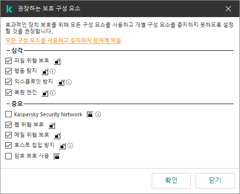 권장하는 보호 구성 요소를 활성화하는 창입니다. 모든 보호 구성 요소를 활성화하고 구성 요소의 비활성화를 방지할 수 있습니다.