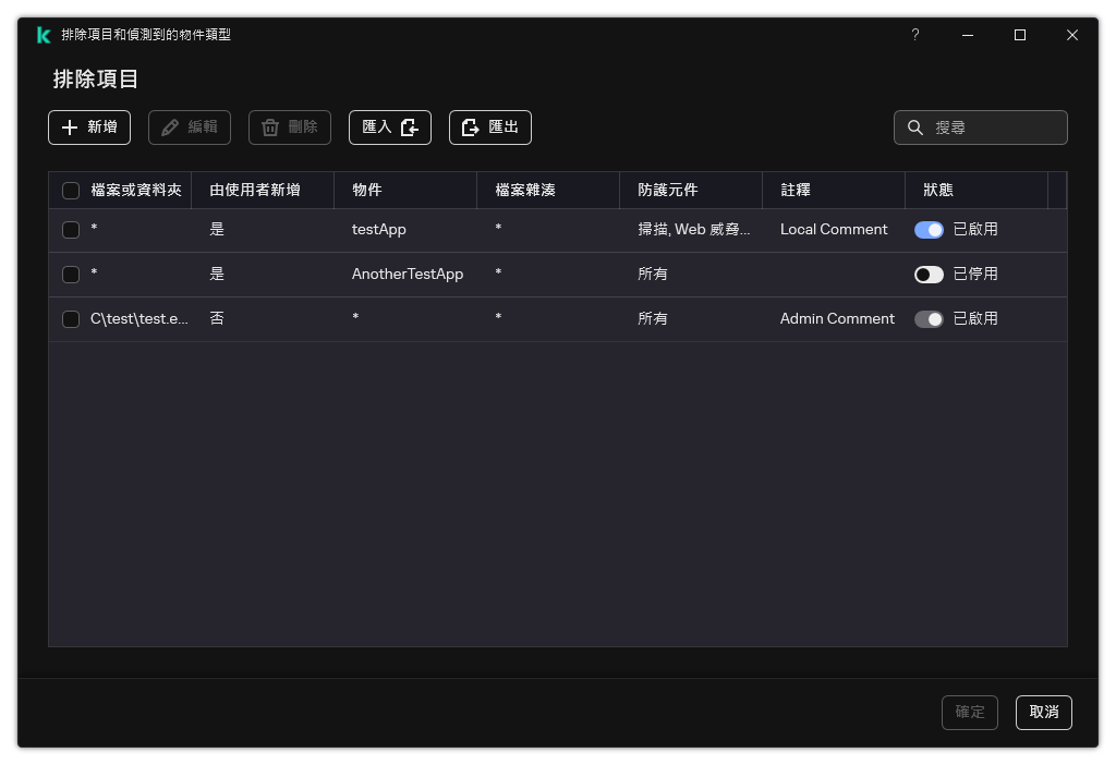 一個包含排除項目清單的視窗。排除項目內容將得到顯示。使用者可以新增、編輯或者刪除排除項目。
