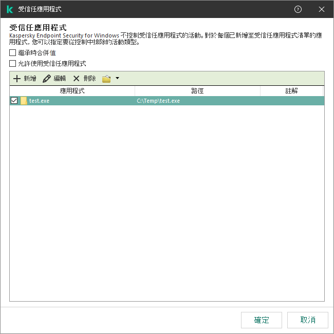 一個包含受信任應用程式清單的視窗。使用者可以新增、編輯或者移除受信任應用程式。