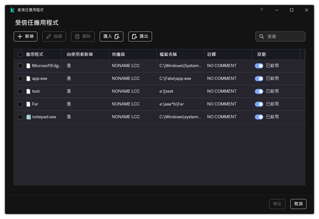 一個包含受信任應用程式清單的視窗。使用者可以新增、編輯或者移除受信任應用程式。