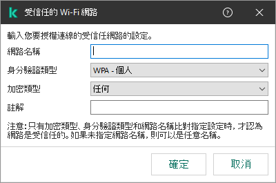 視窗包含受信任 Wi-Fi 網路的設定。