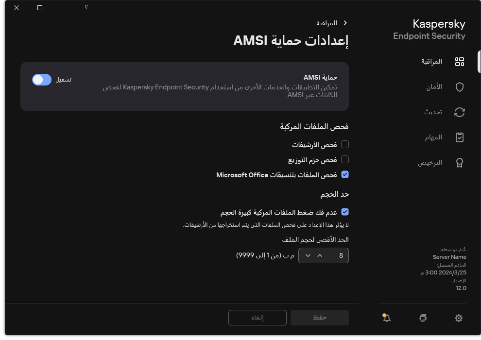 نافذة إعدادات حماية AMSI.&rlm;