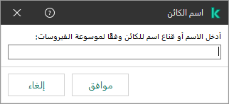 نافذة بها حقل لإدخال اسم الكائن أو قناع الاسم وفقًا لتصنيف Kaspersky Virus Encyclopedia.&rlm;