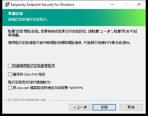 安裝設定視窗:安裝防護,與 Citrix PVS 的相容性,avp.com 的系統變數。