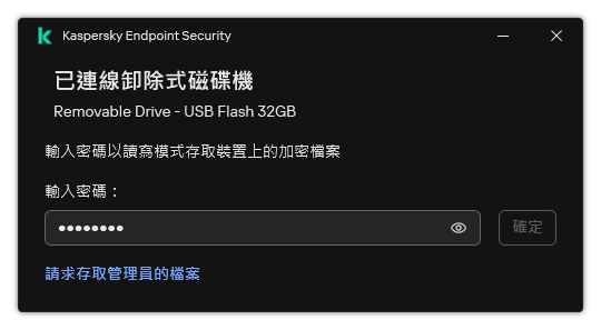 視窗包含密碼輸入欄位。使用者可以建立檔案存取請求。