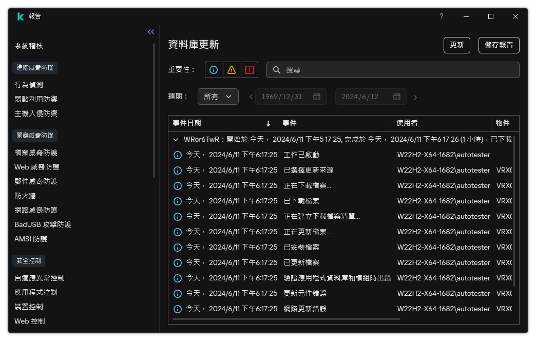 一個包含報告中事件清單的視窗。使用者可以篩選/排序事件並將報告儲存到檔案。