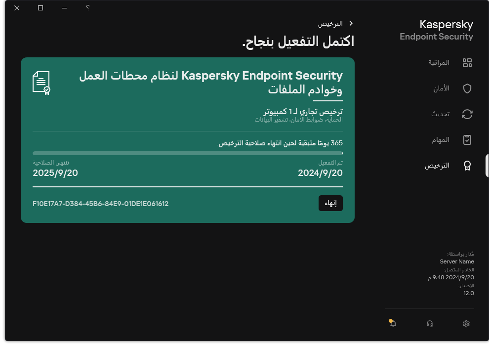 تحتوي النافذة على معلومات عن الترخيص: تاريخ انتهاء الصلاحية والوظائف المتاحة ومعلومات أخرى.