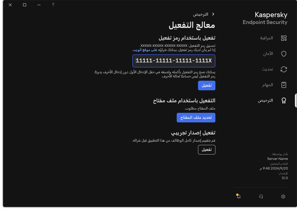 نافذة مع أدوات تفعيل التطبيق. ويستطيع المستخدم إدخال رمز التفعيل أو تحديد ملف مفتاح.