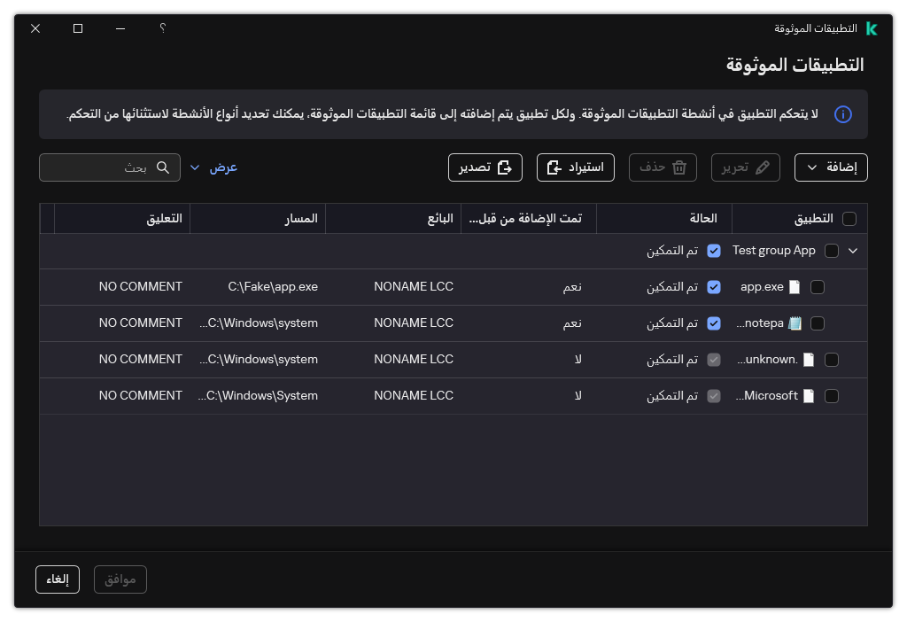 نافذة بها قائمة بالتطبيقات الموثوقة. ويستطيع المستخدم إضافة أو تعديل أو إزالة تطبيق موثوق به.