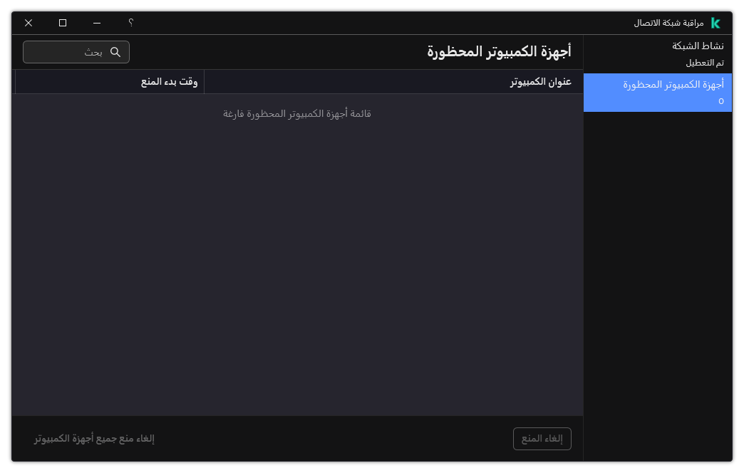 نافذة مراقبة شبكة الاتصال مع قائمة بأجهزة الكمبيوتر المحظورة. ويمكنك إلغاء منع أجهزة كمبيوتر فردية أو جميع أجهزة الكمبيوتر.