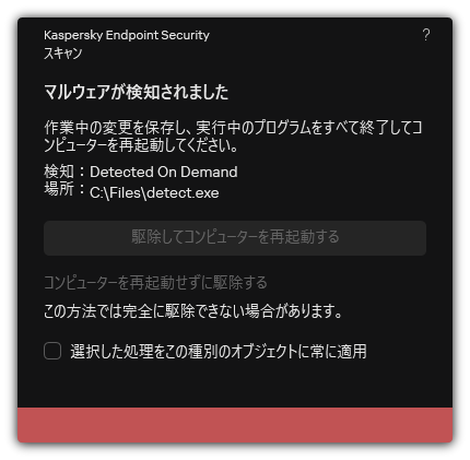マルウェア検知の通知。ユーザーはコンピューターを再起動して、または再起動することなく駆除を実行できます。