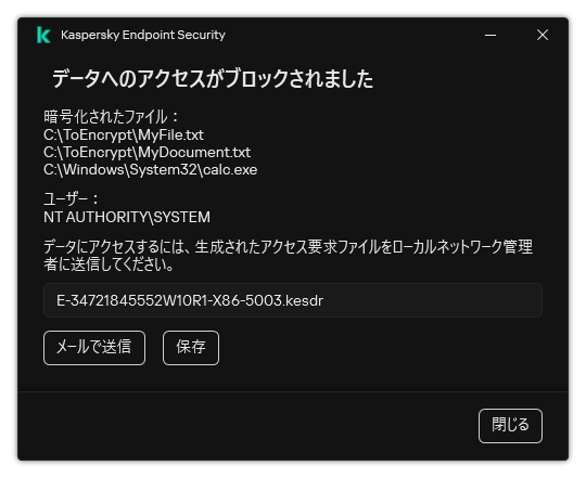 暗号化されたデータへのアクセスのリクエストファイルのウィンドウ。ユーザーは生成されたファイルをディスクに保存するか、メールで送信することができます。