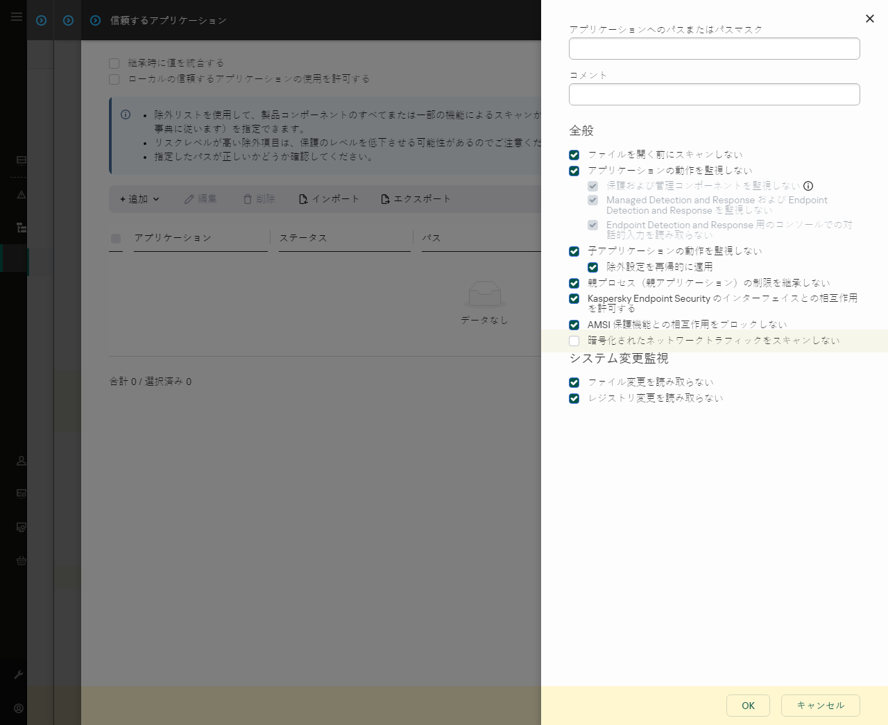 信頼するアプリケーションのパスを入力するフィールドが表示されているウィンドウ。マスクを使用することができます。