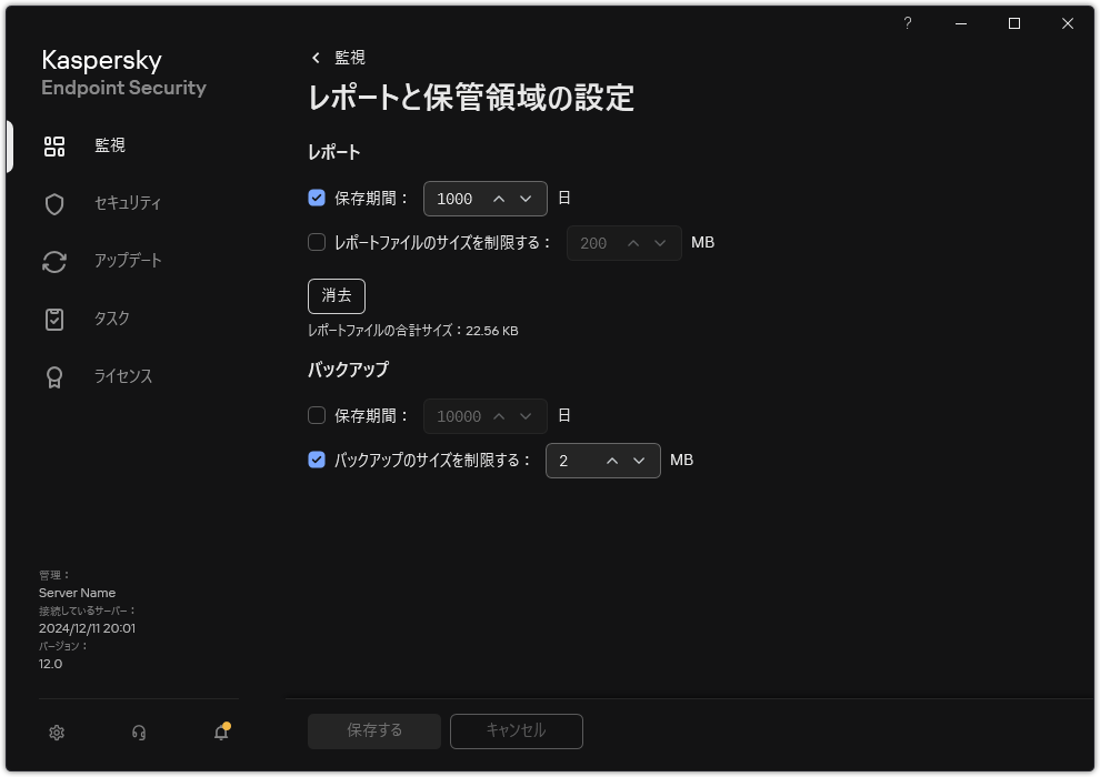 レポートと保管領域の設定のウィンドウ。ユーザーはリポジトリ内のレポートとオブジェクトのサイズ、制限、保管期間を設定できます。