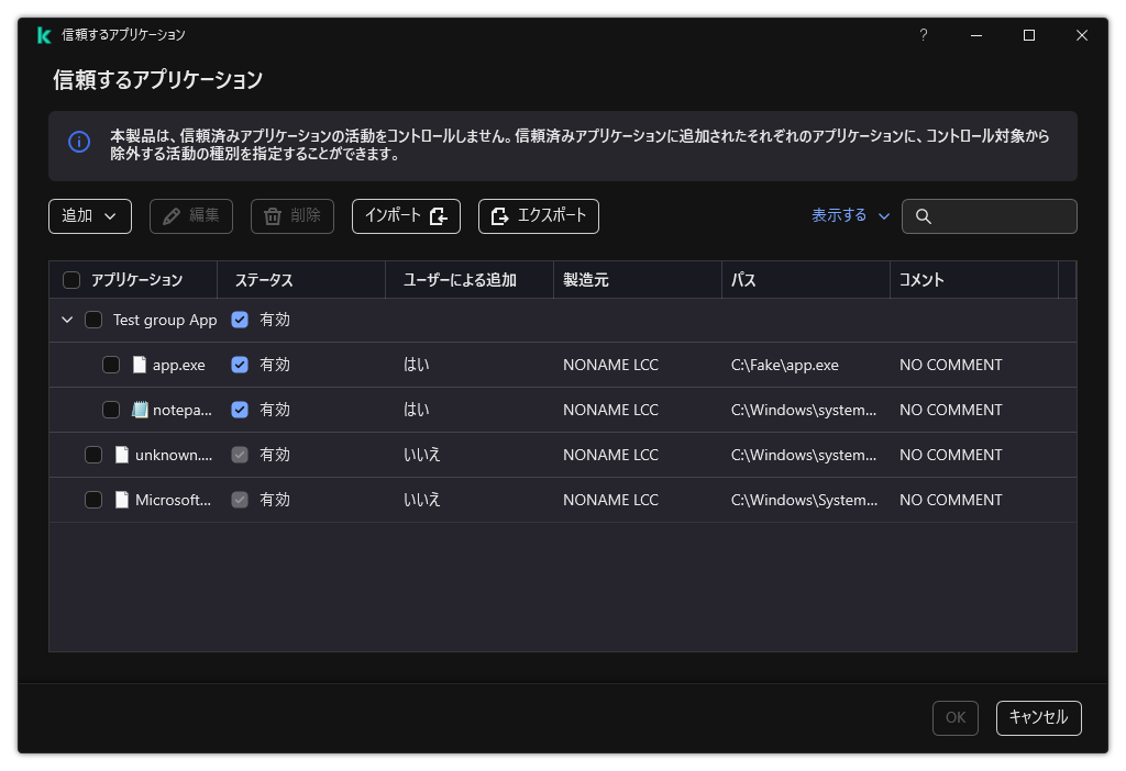信頼するアプリケーションのウィンドウ。ユーザーは信頼するアプリケーションを追加、編集、または削除することができます。