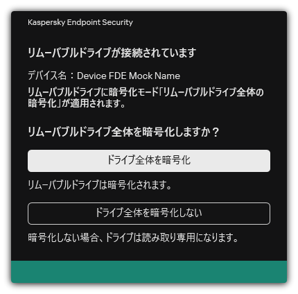暗号化が有効になっている接続済みのドライブに関する通知。ユーザーはファイルの暗号化をするかどうかを選択できます。
