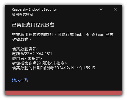 有關被封鎖的應用程式啟動的通知。使用者可以建立應用程式啟動請求。