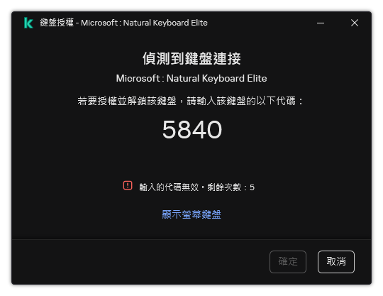 包含鍵盤授權代碼的視窗。使用者可以啟動熒幕上鍵盤並輸入代碼。