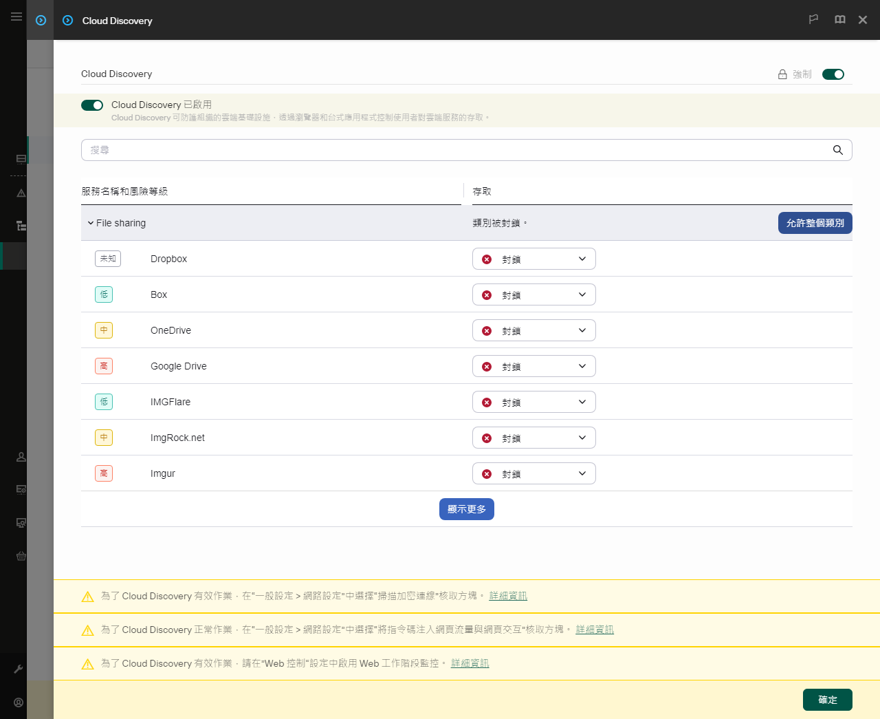 Cloud Discovery 設定視窗。使用者可設定使用者對雲端服務的存取。