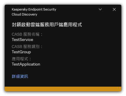 雲端服務封鎖通知。使用者可以檢視關於規則的詳細資訊。