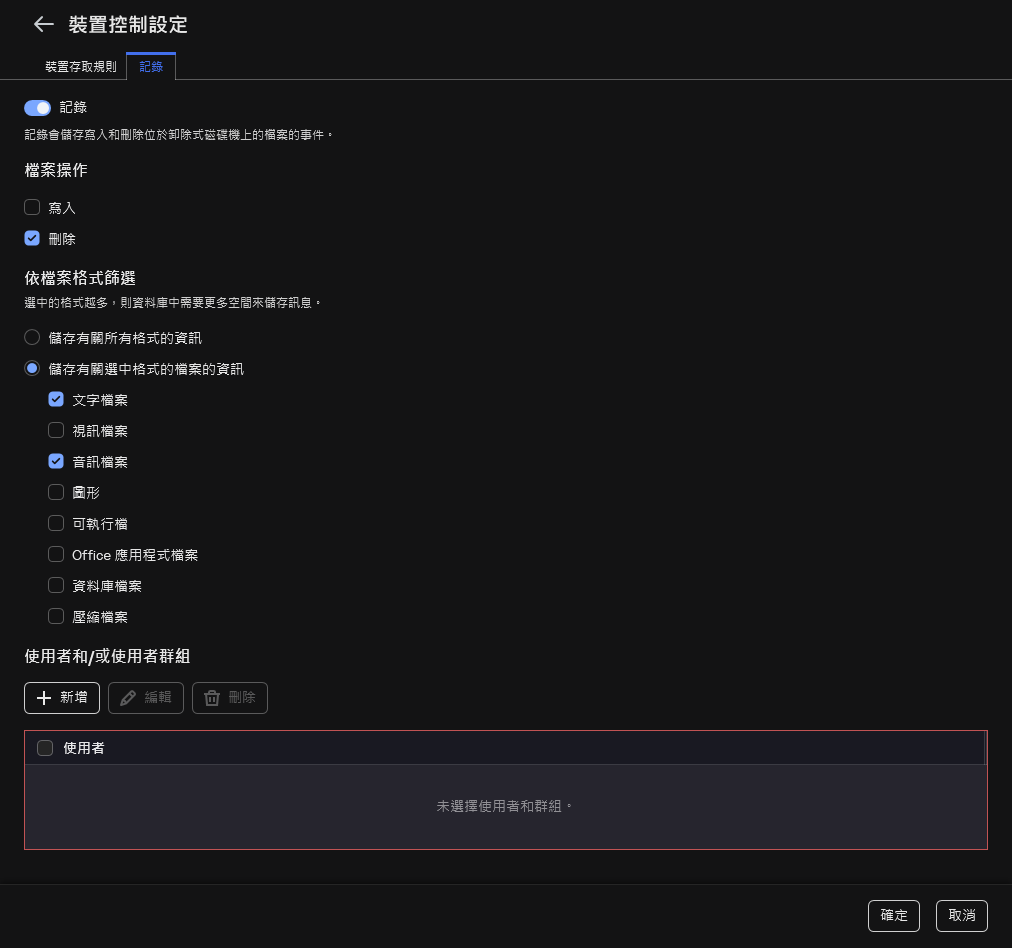 用於配置有關可卸除式磁碟機使用的事件記錄的視窗。使用者可以選擇要記錄的事件。