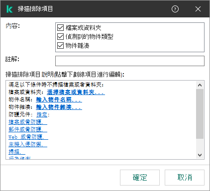 一個包含排除項目選擇工具的視窗。使用者可以選擇檔案或資料夾，輸入物件名稱或者雜湊。