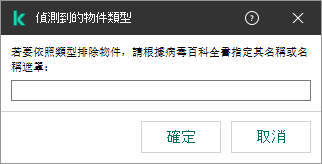 一個包含根據卡巴斯基病毒百科全書分類輸入物件名稱或者名稱遮罩的欄位的視窗。