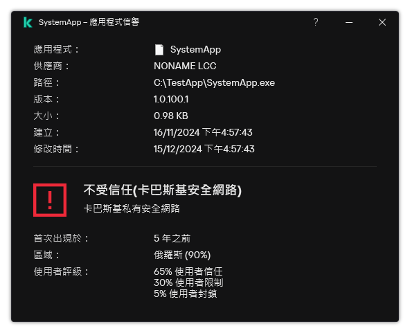 視窗包含有關檔案信譽和其它資料（例如存在數位簽章）的資訊。