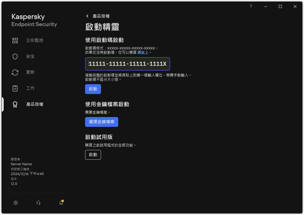 包含應用程式啟動工具的視窗。使用者可以輸入啟動碼或選取金鑰檔案。