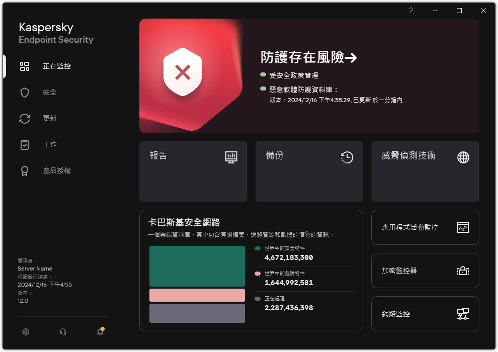 當有未處理的威脅時的主應用程式視窗。將顯示&ldquo;安全處於風險中&rdquo;訊息。
