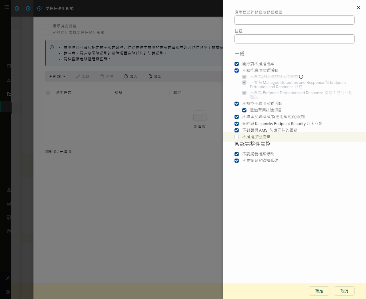 一個包含受信任應用程式路徑輸入欄位的視窗。可以使用遮罩。