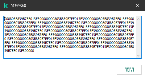 一個包含暫時密碼的視窗。