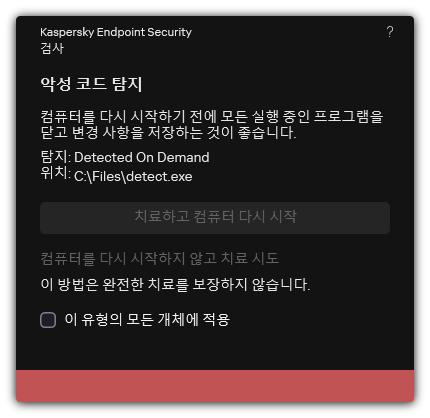악성 코드 탐지 알림. 컴퓨터를 다시 시작하거나 다시 시작하지 않고 치료를 수행할 수 있습니다.