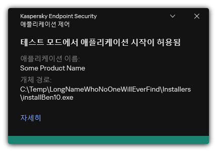 테스트 모드에서 애플리케이션 시작이 허용된다는 알림. 규칙에 대한 자세한 정보를 볼 수 있습니다.