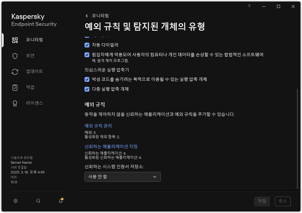 예외 설정 창. 예외 및 신뢰하는 애플리케이션을 추가할 수 있습니다.
