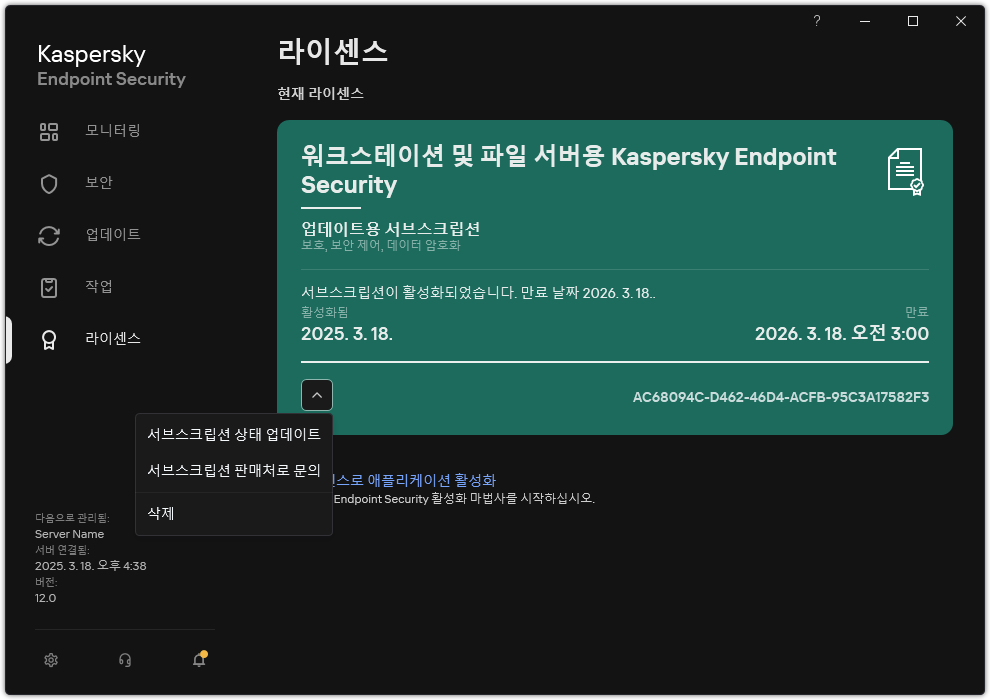라이센스 정보가 있는 창. 서브스크립션 상태를 업데이트하거나 서브스크립션 공급자에게 문의하거나 라이센스를 제거할 수 있습니다.