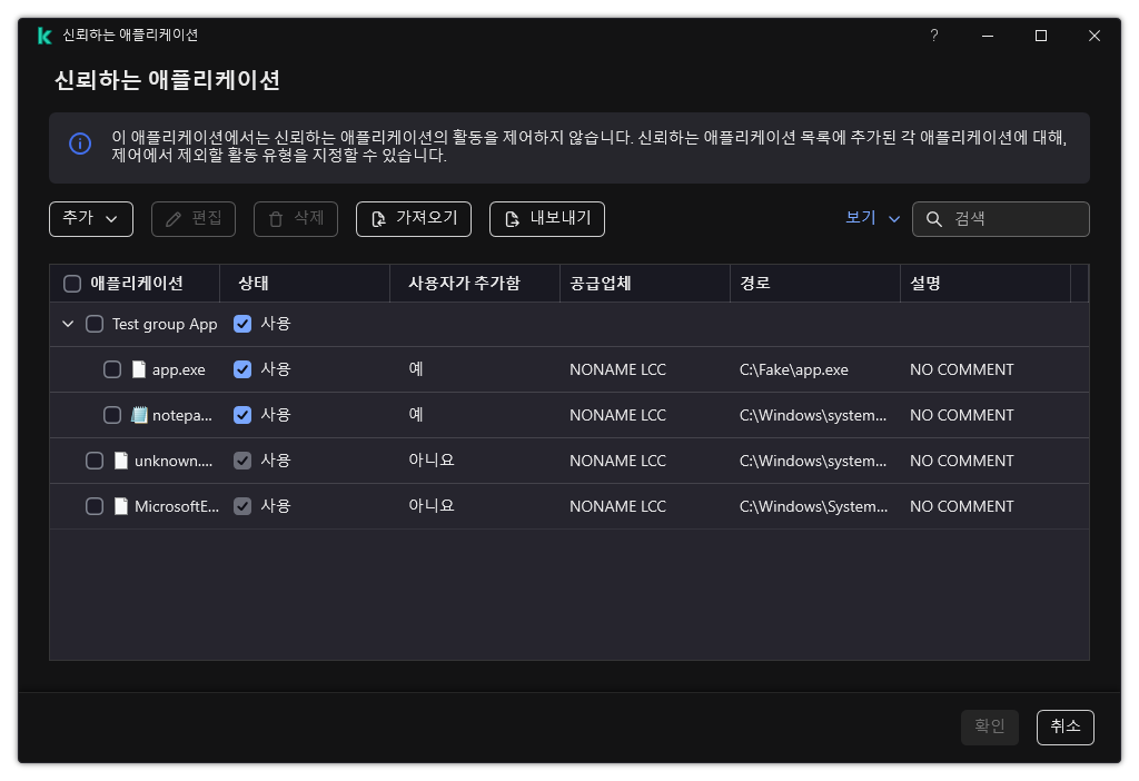 신뢰하는 애플리케이션 목록이 있는 창. 신뢰하는 애플리케이션을 추가, 편집 또는 제거할 수 있습니다.