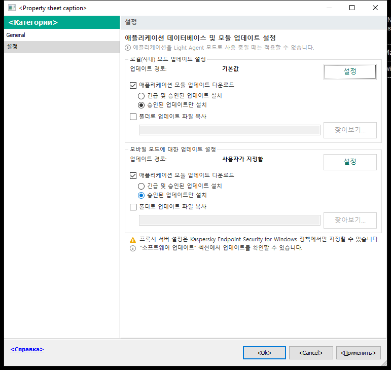 업데이트 작업 설정 창. 사용자는 로컬 및 모바일 모드에서 업데이트를 구성할 수 있습니다.