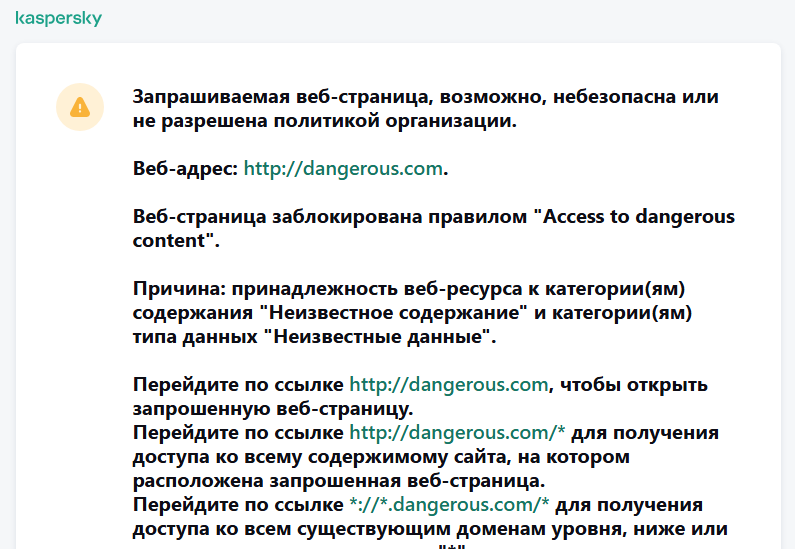 Уведомление Kaspersky о переходе на возможно небезопасный сайт в окне браузера. Пользователь может создать запрос на доступ к сайту.