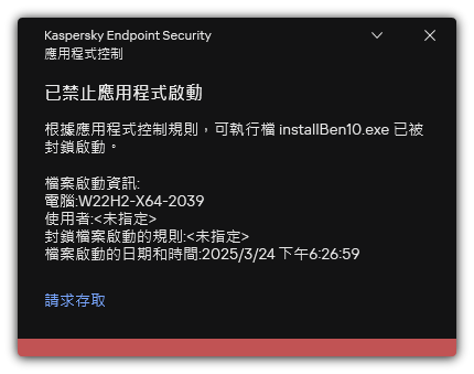 有關被封鎖的應用程式啟動的通知。使用者可以建立應用程式啟動請求。