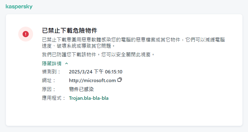 關於防止惡意物件在瀏覽器視窗中載入的卡巴斯基通知。