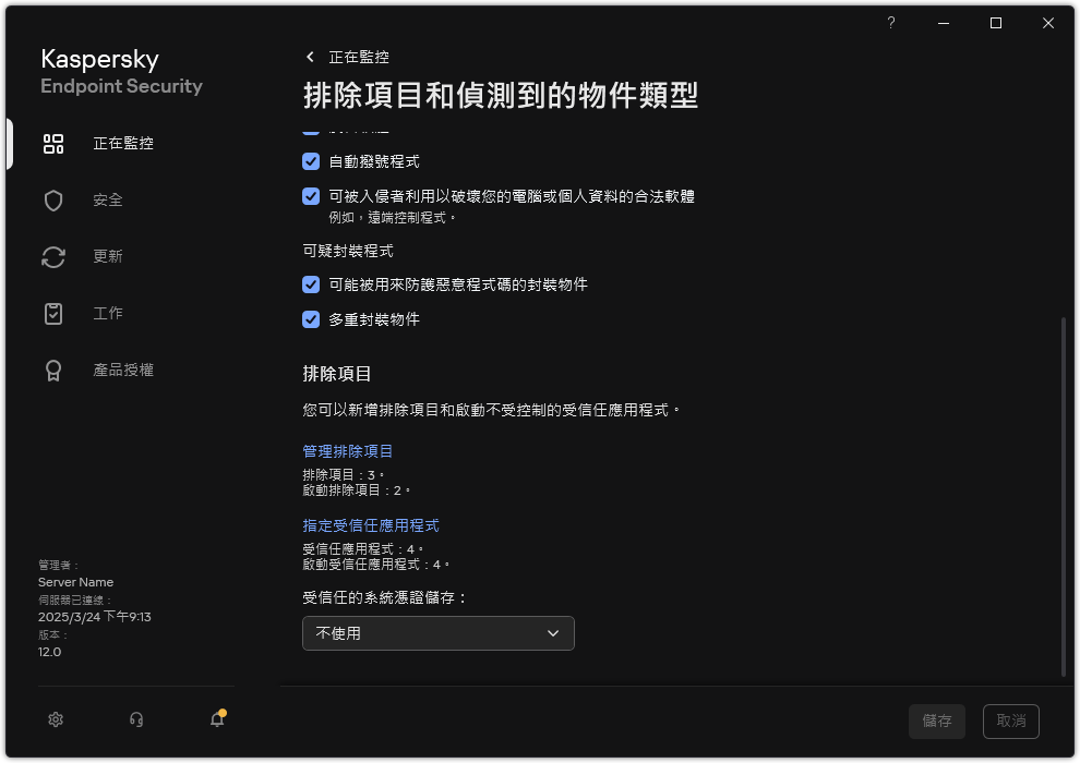 排除項目設定視窗。使用者可以新增排除項目和受信任應用程式。
